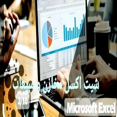 شيت اكسل مخازن و مبيعات